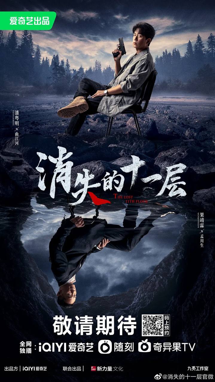 消失的十一层 (2023) 2160p EDR 杜比5.1 / 1080p 更E20【极易河蟹】